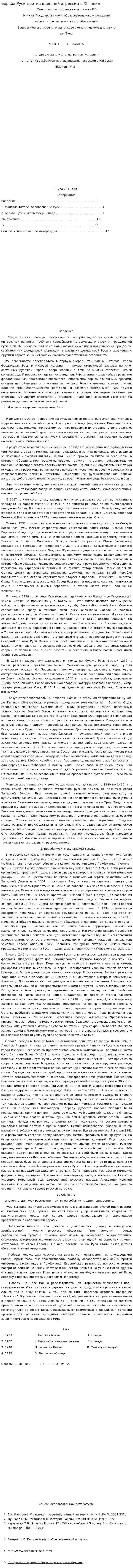 Борьба Руси против внешней агрессии в XIII веке