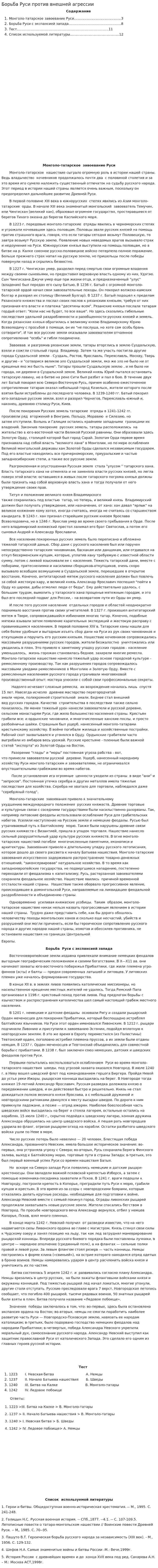 Борьба Руси против внешней агрессии