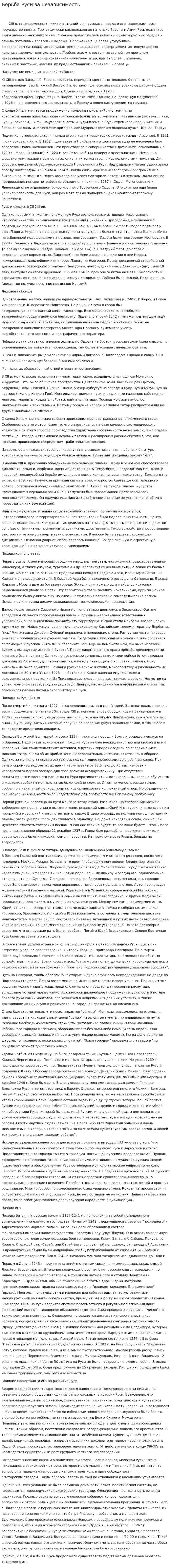 Борьба Руси за независимость