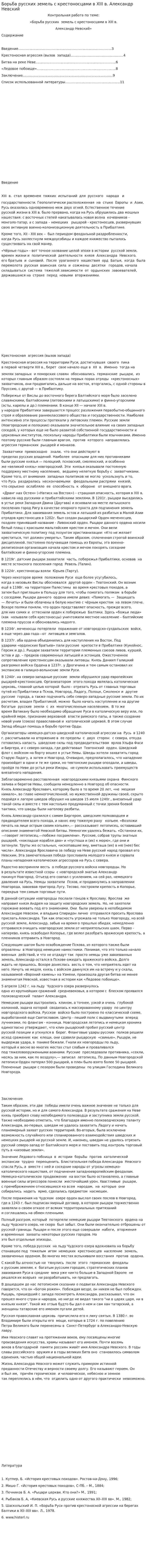 Борьба русских земель с крестоносцами в XIII в. Александр Невский