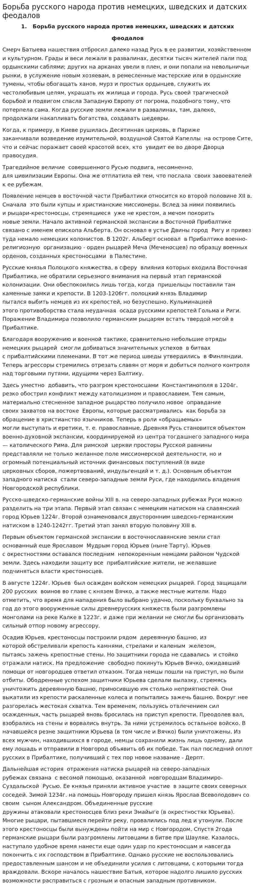 Борьба русского народа против немецких, шведских и датских феодалов