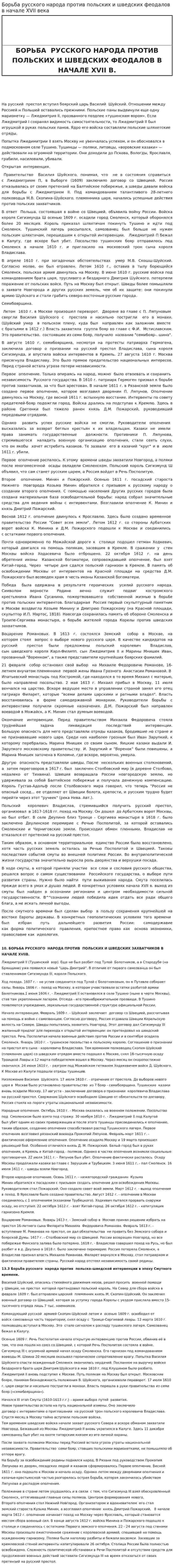 Борьба русского народа против польских и шведских феодалов в начале XVII века