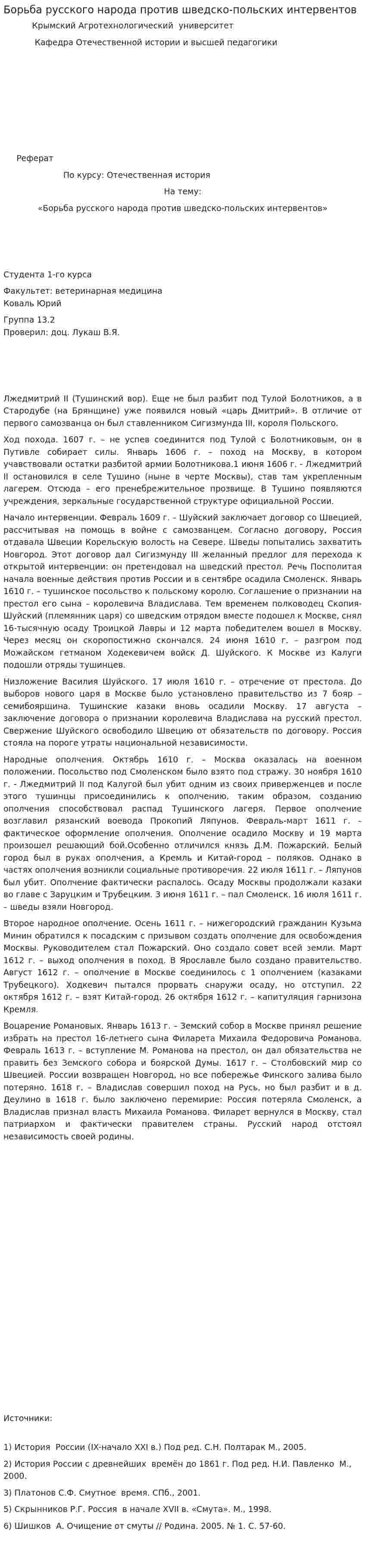 Борьба русского народа против шведско-польских интервентов
