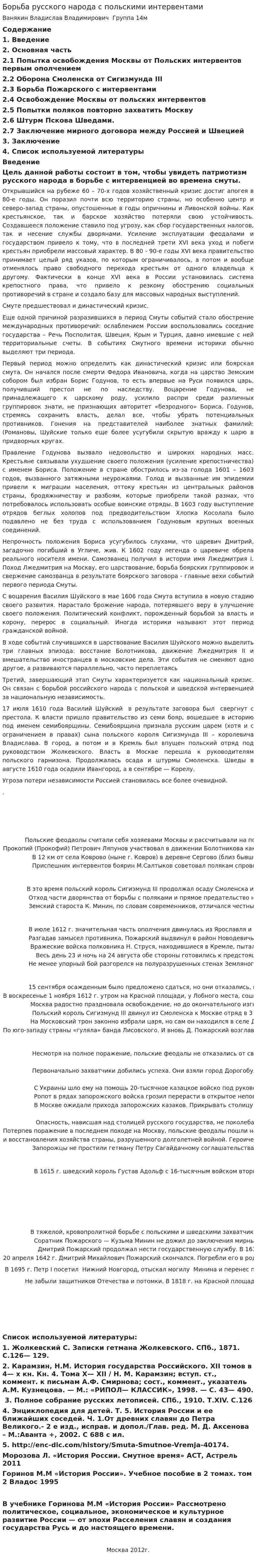 Борьба русского народа с польскими интервентами