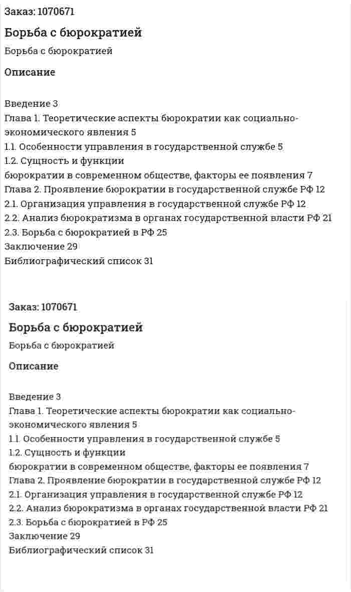 Борьба с бюрократией (курсовая работа) 