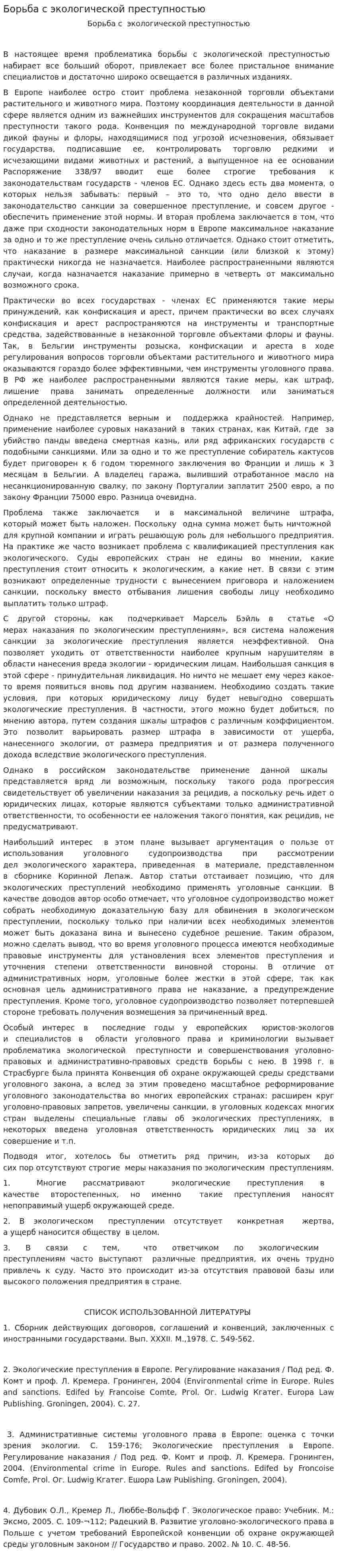 Борьба с экологической преступностью