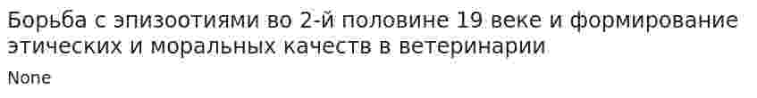 Борьба с эпизоотиями во 2-й половине 19 веке и формирование этических и моральных качеств в ветеринарии