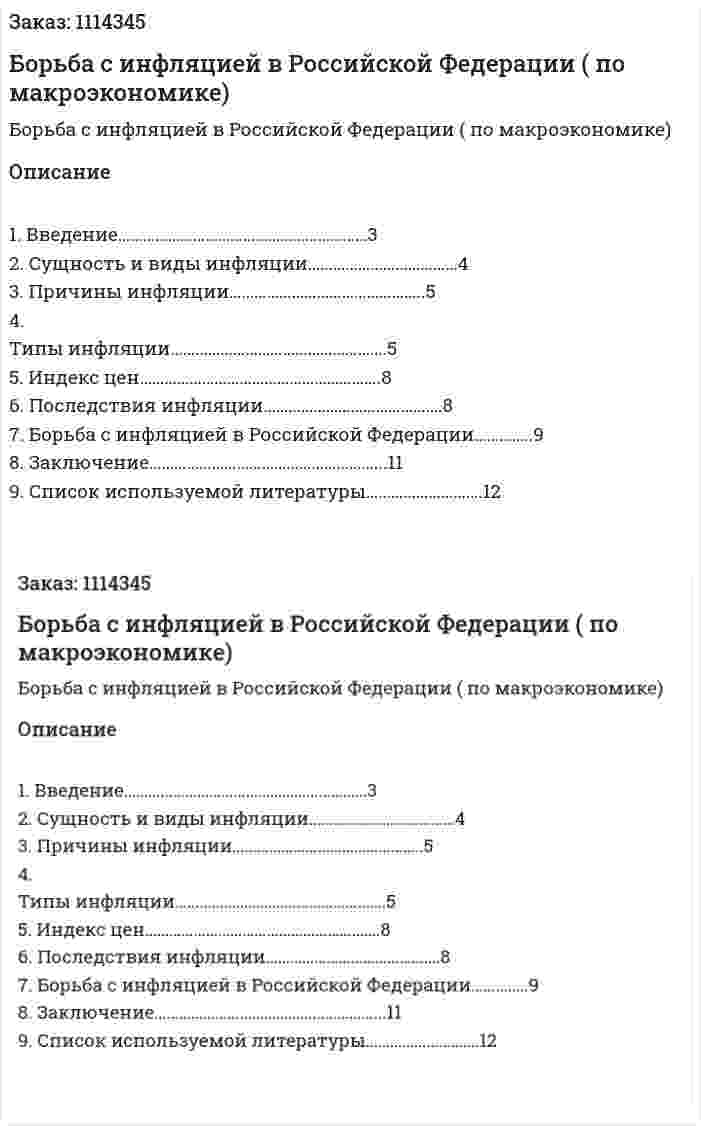 Борьба с инфляцией в Российской Федерации (реферат по макроэкономике) 