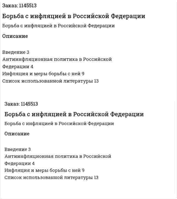 Борьба с инфляцией в Российской Федерации (реферат) 