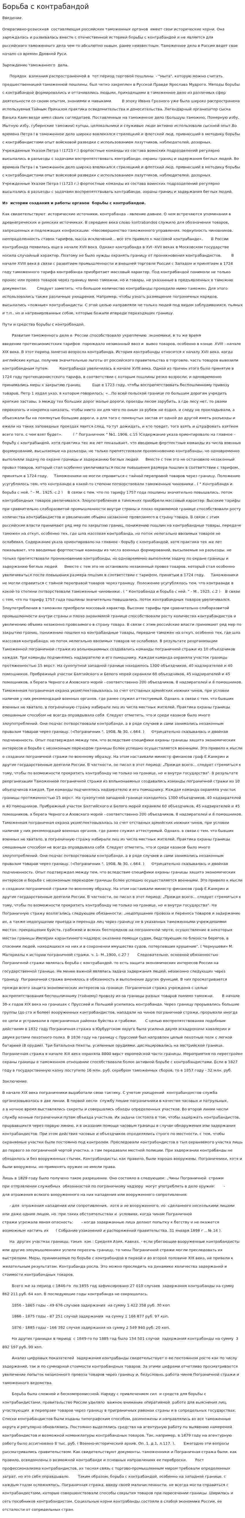 Борьба с контрабандой. 2
