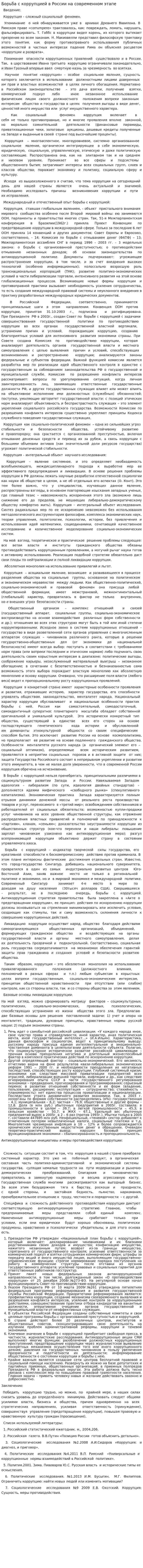 Борьба с коррупцией в России на современном этапе