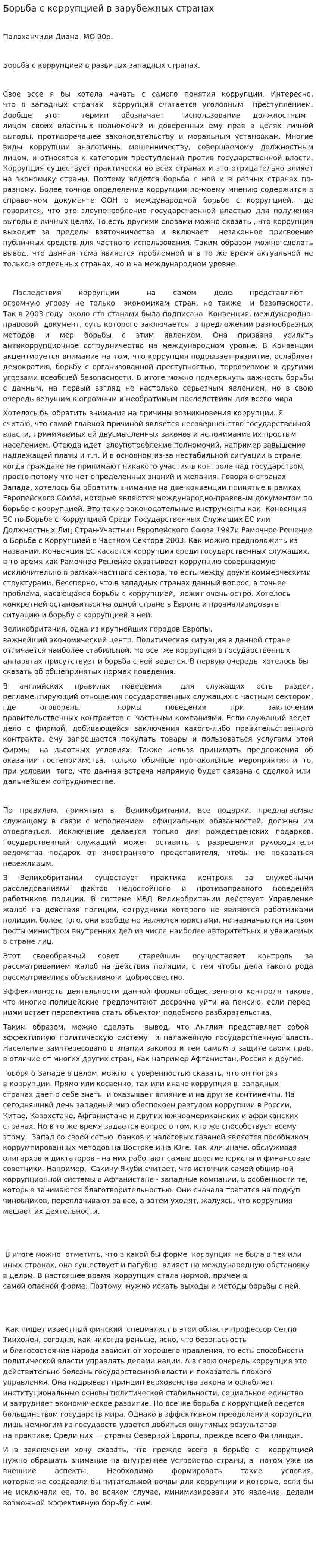 Борьба с коррупцией в зарубежных странах