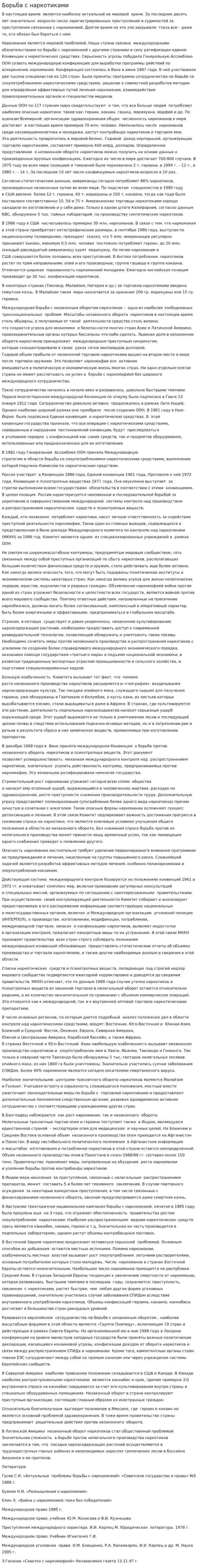 Борьба с наркотиками