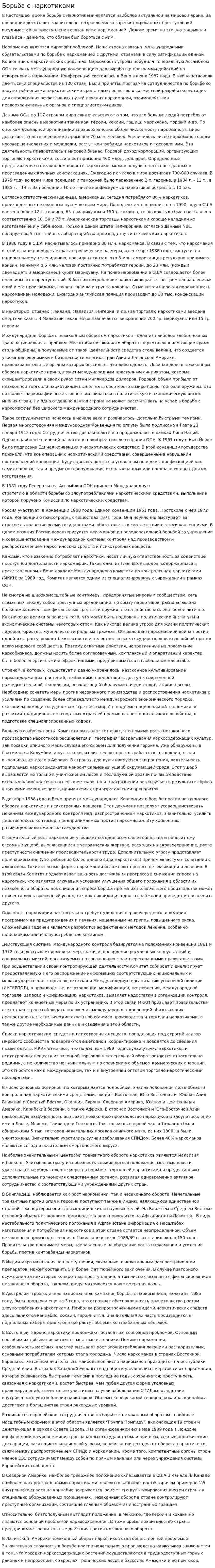 Борьба с наркотиками. 3