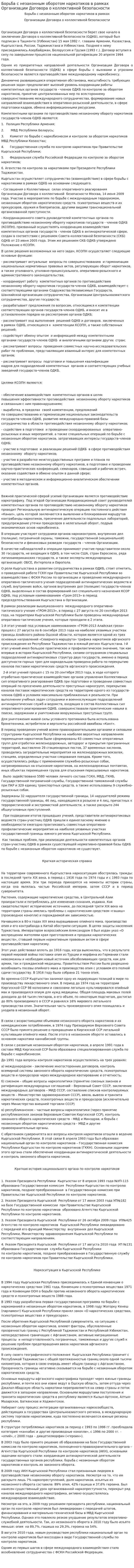 Борьба с незаконным оборотом наркотиков в рамках Организации Договора о коллективной безопасности