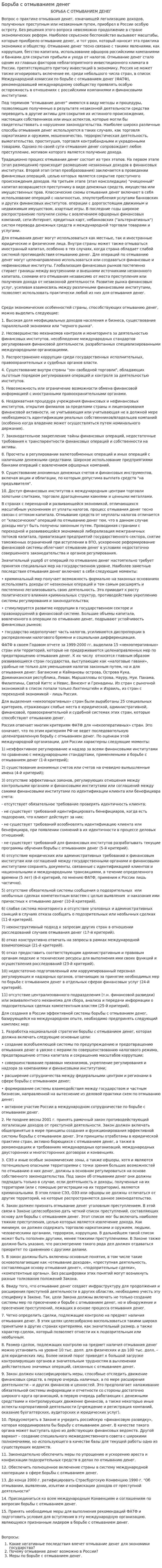 Борьба с отмыванием денег