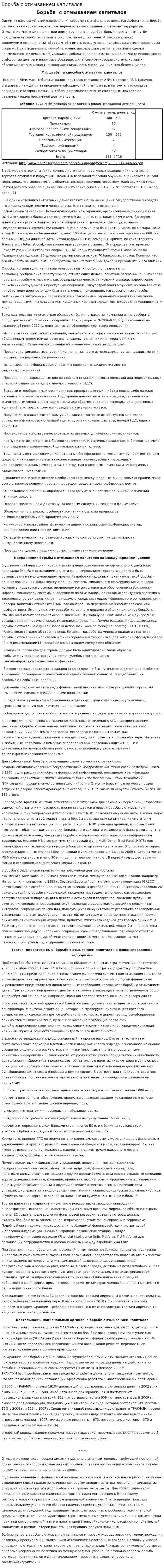 Борьба с отмыванием капиталов
