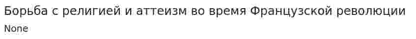 Борьба с религией и аттеизм во время Французской революции