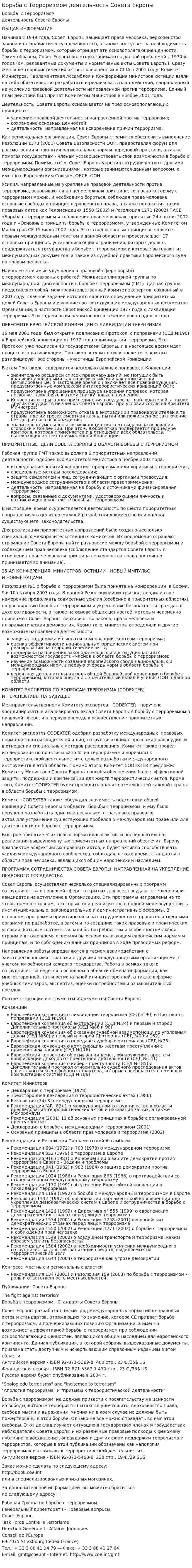 Борьба с Терроризмом деятельность Совета Европы