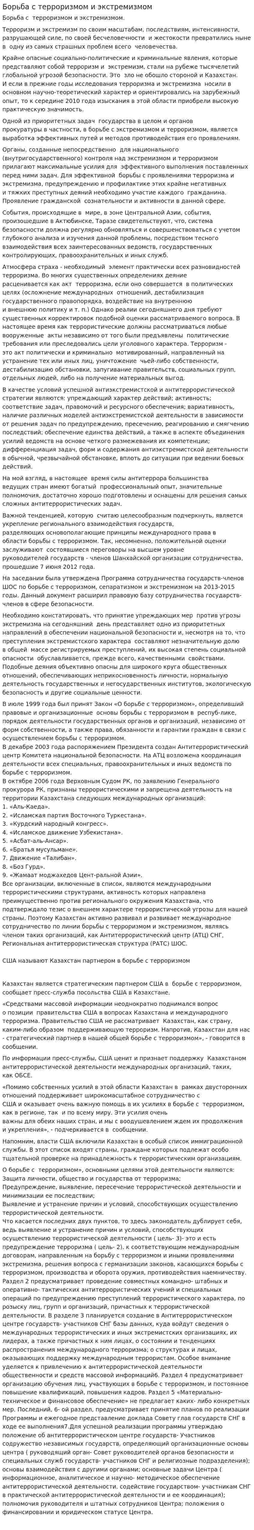 Борьба с терроризмом и экстремизмом