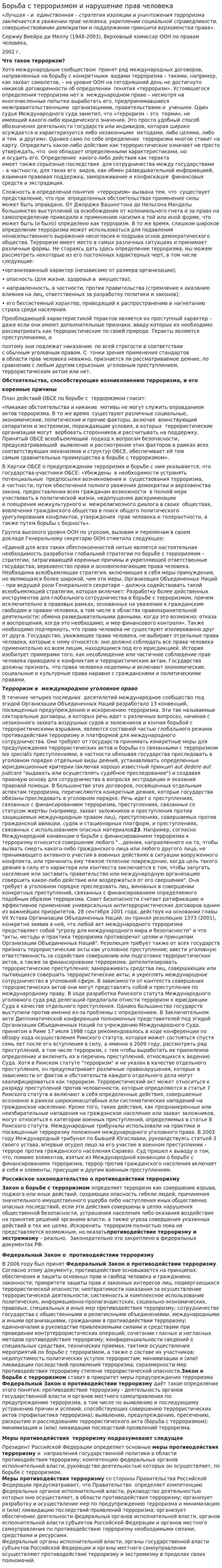 Борьба с терроризмом и нарушение прав человека