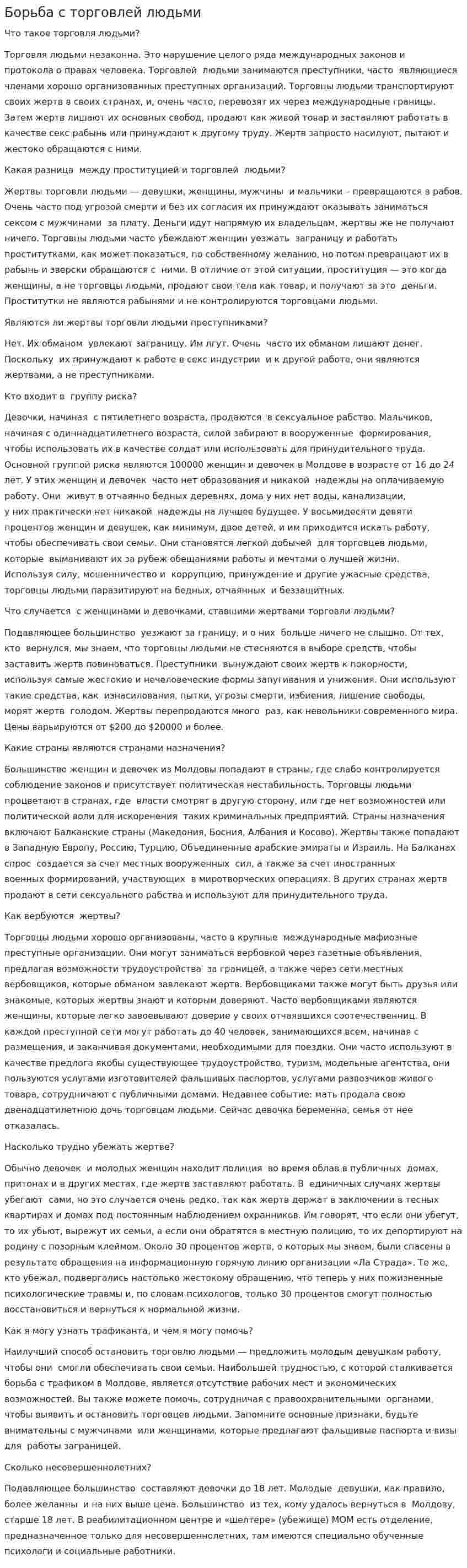 Борьба с торговлей людьми