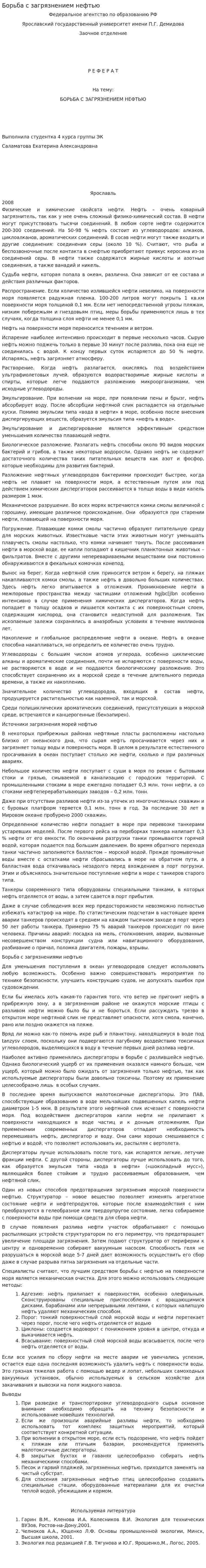 Борьба с загрязнением нефтью