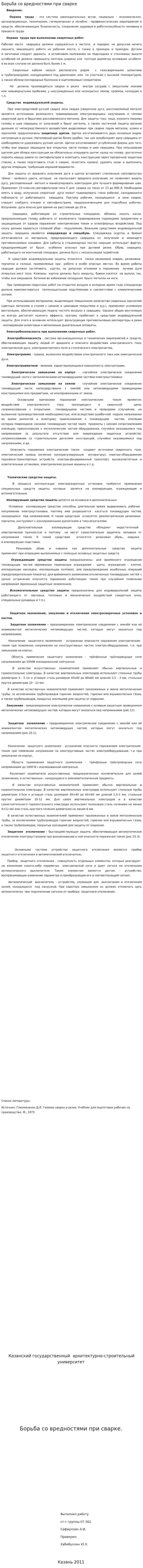 Борьба со вредностями при сварке