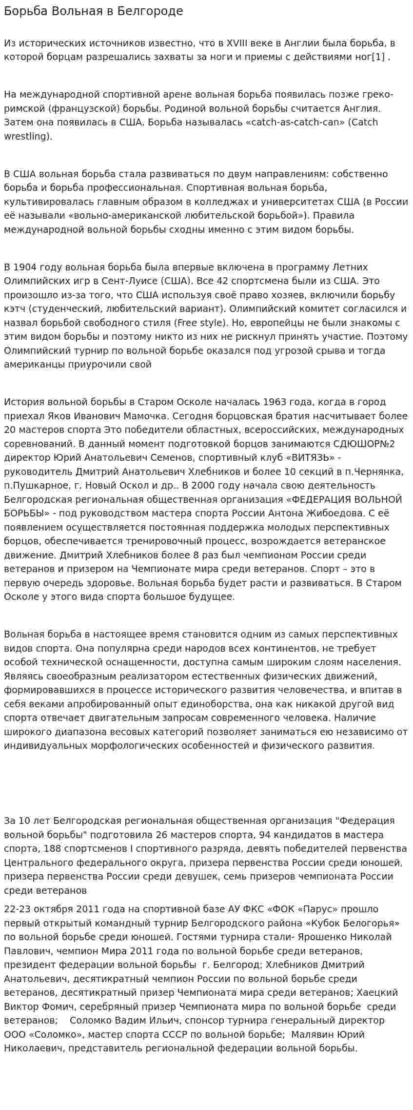 Борьба Вольная в Белгороде