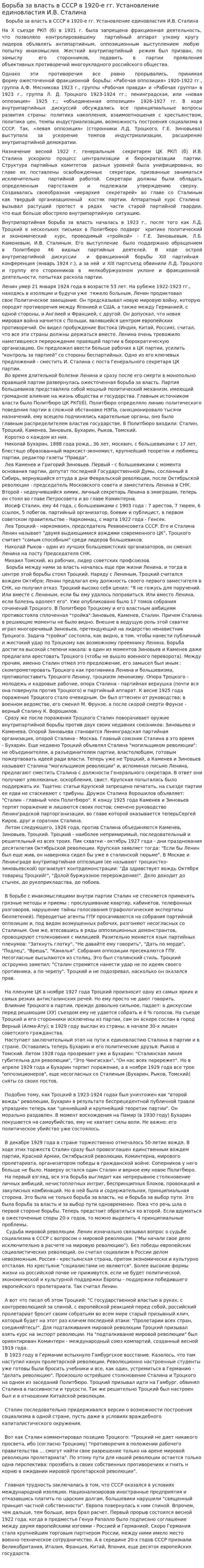 Борьба за власть в СССР в 1920-е гг. Установление единовластия И.В. Сталина