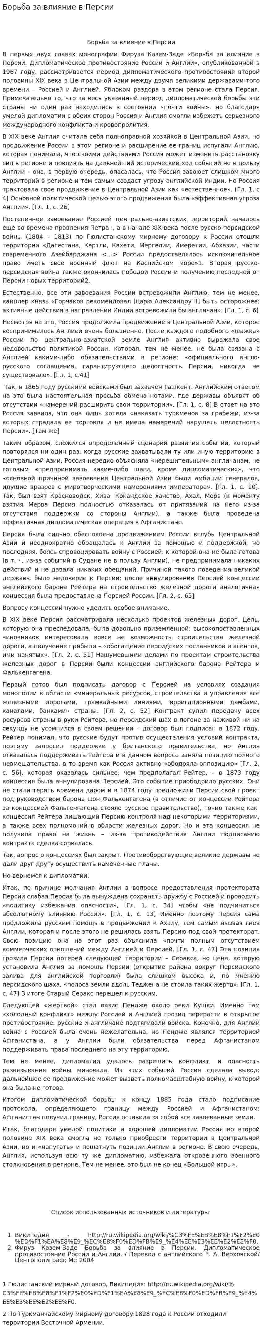 Борьба за влияние в Персии