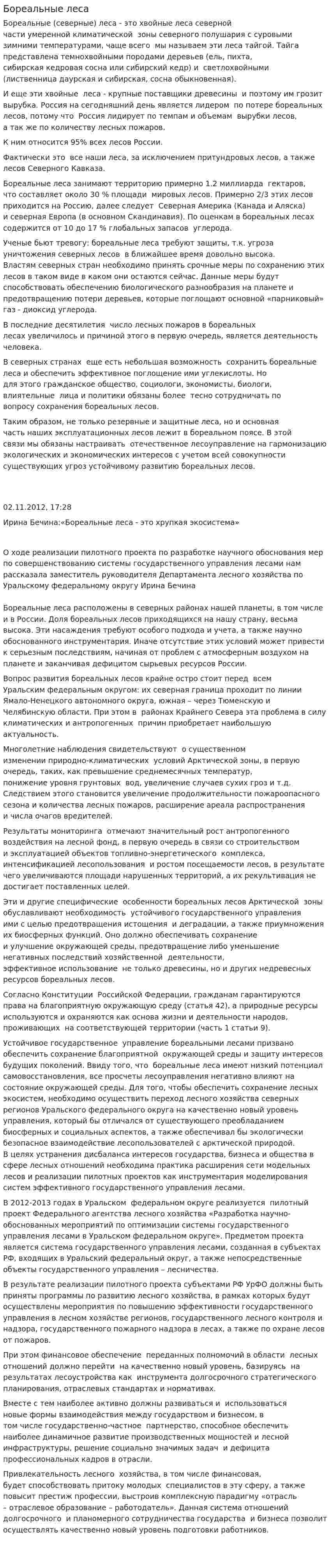 Бореальные леса