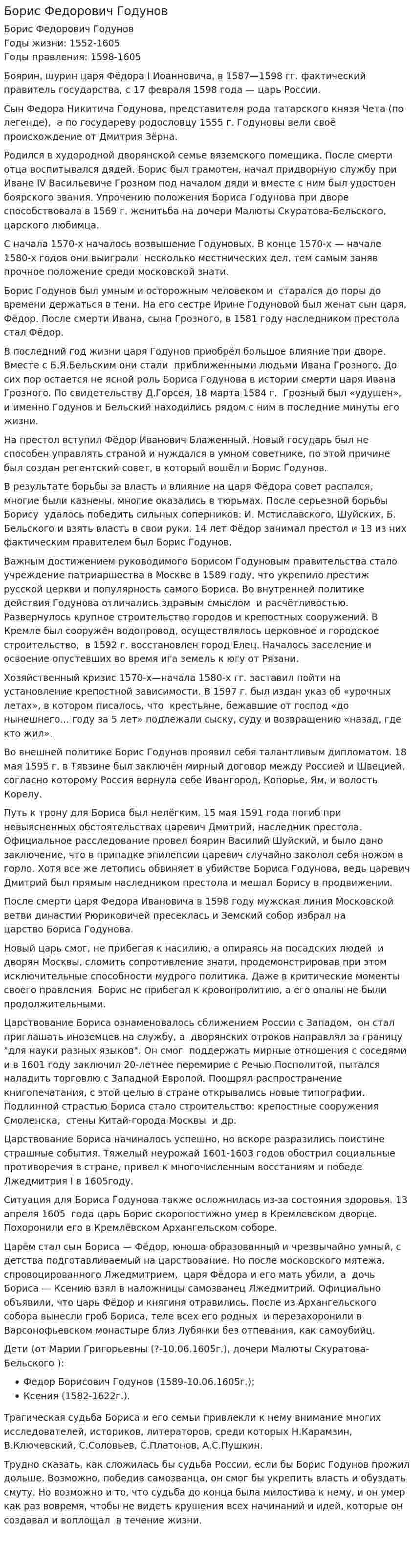 Борис Федорович Годунов