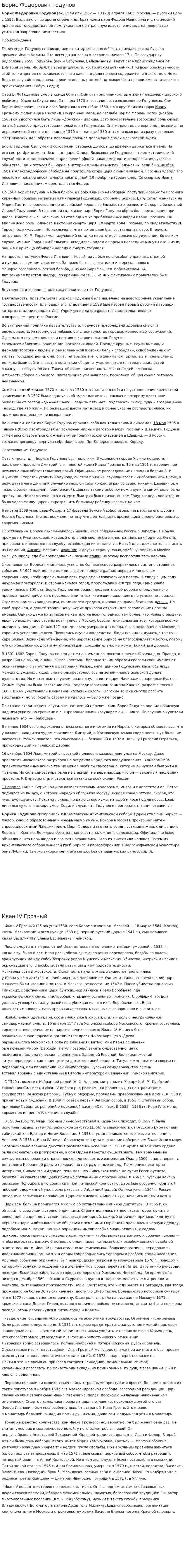 Борис Федорович Годунов. 3