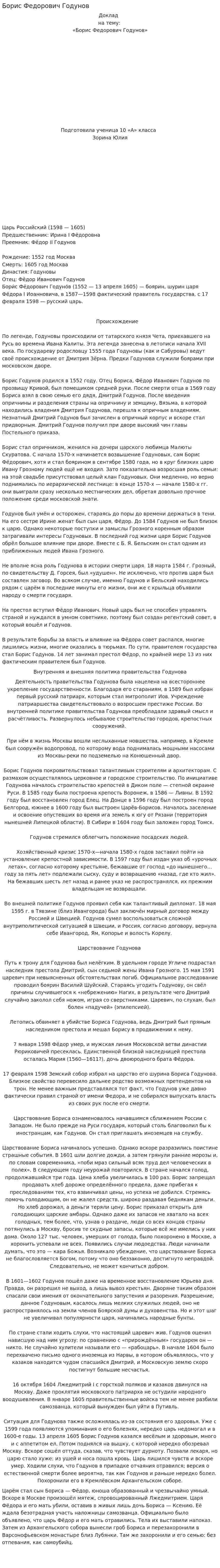 Борис Федорович Годунов. 2