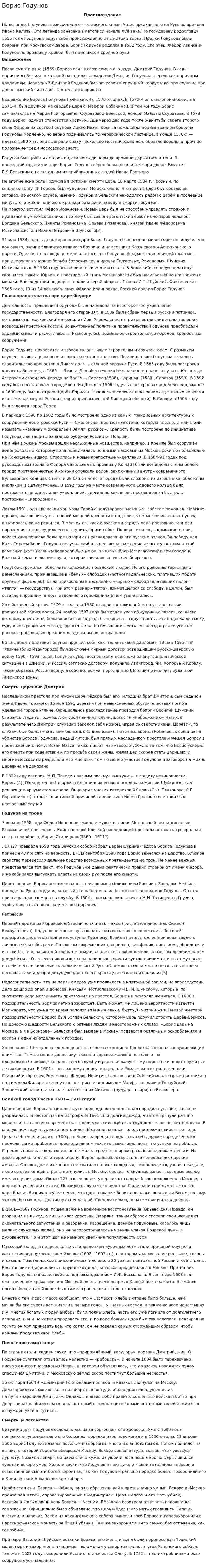 Борис Годунов. 16