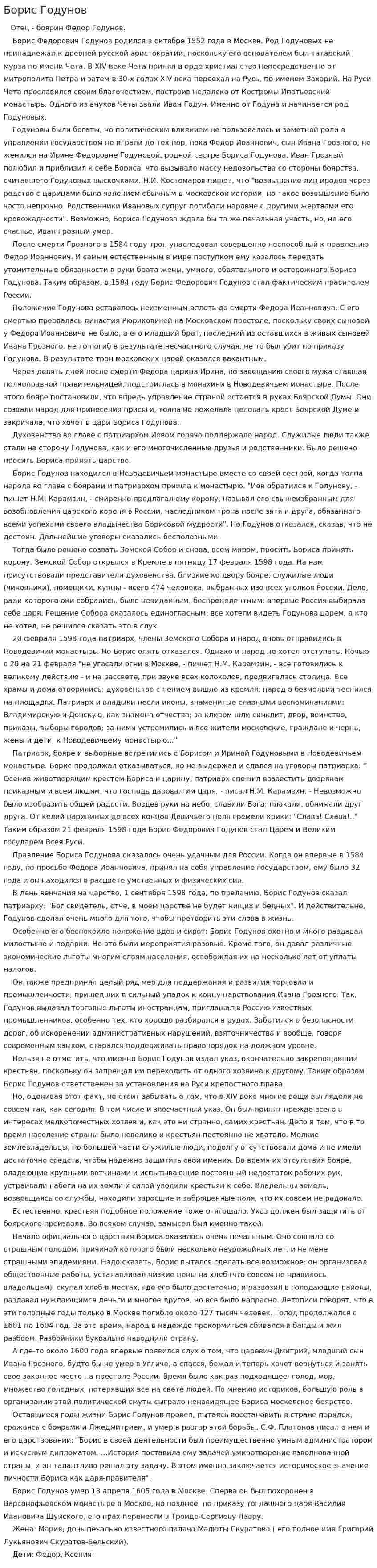 Борис Годунов. 10