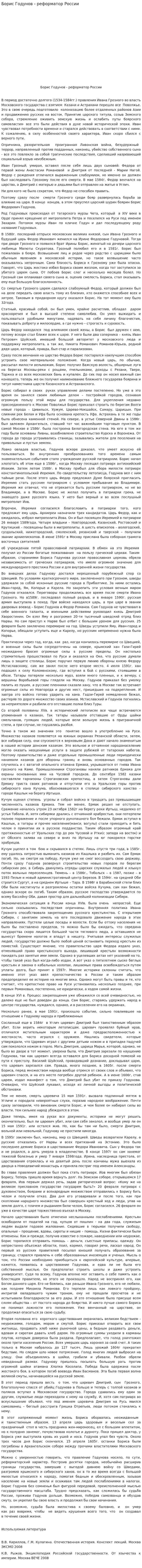 Борис Годунов - реформатор России