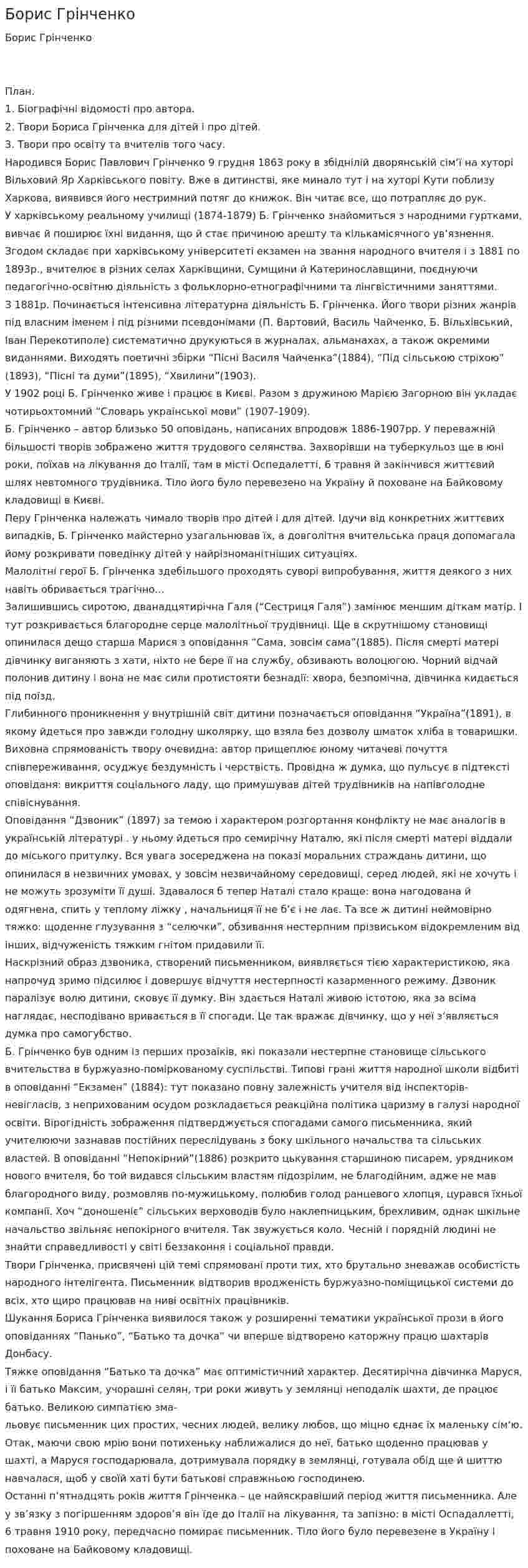 Борис Грінченко