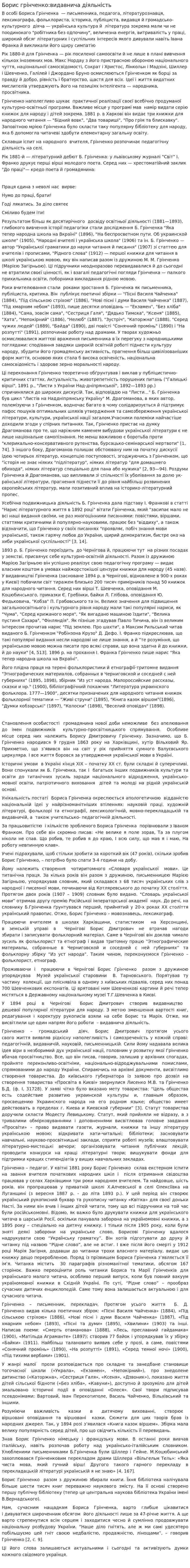 Борис грінченко:видавнича діяльність