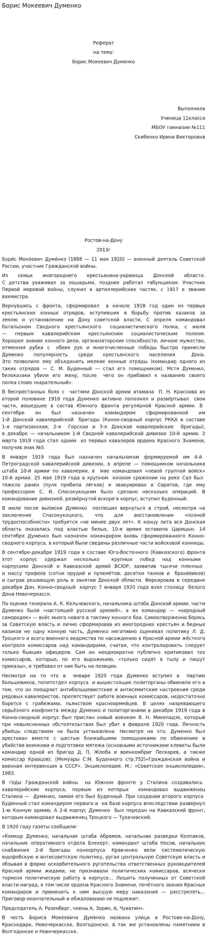 Борис Мокеевич Думенко