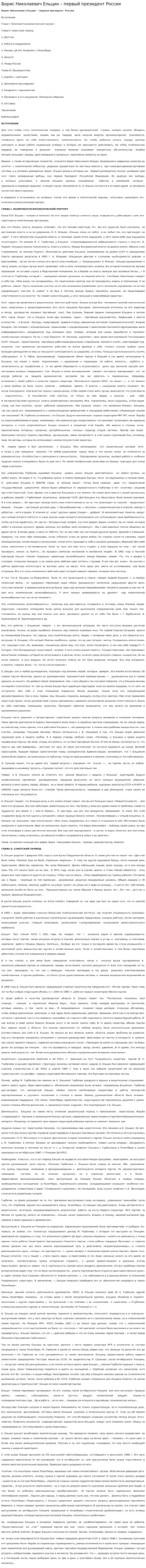 Борис Николаевич Ельцин – первый президент России