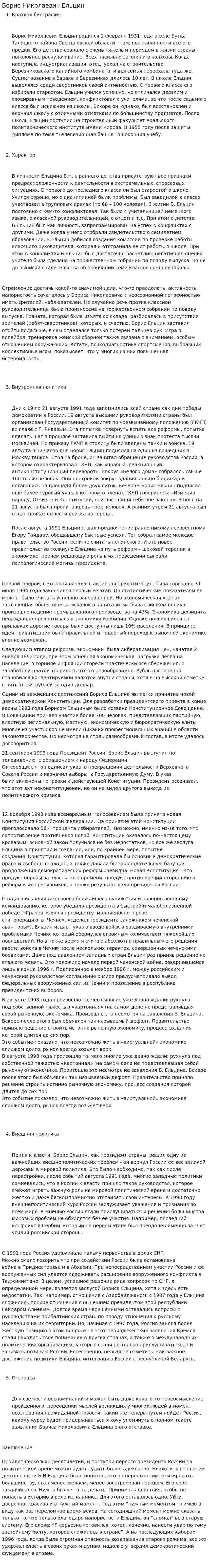 Борис Николаевич Ельцин
