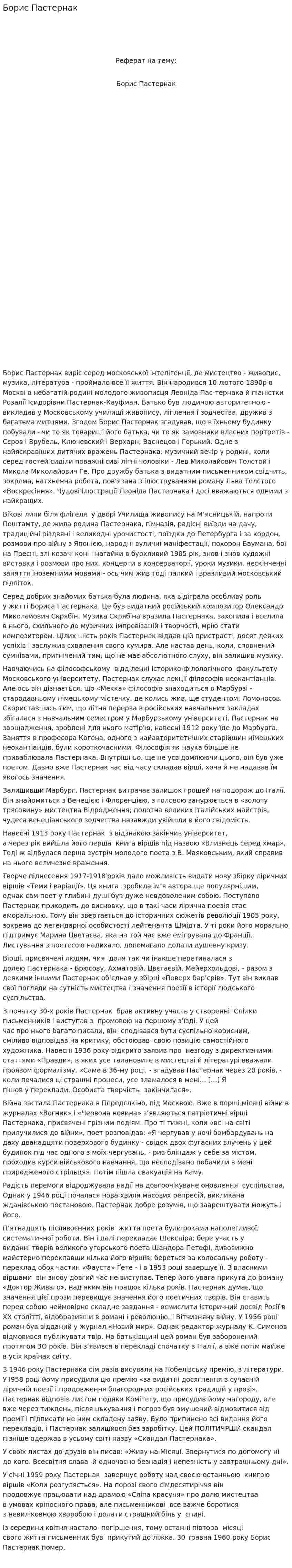 Борис Пастернак. 2