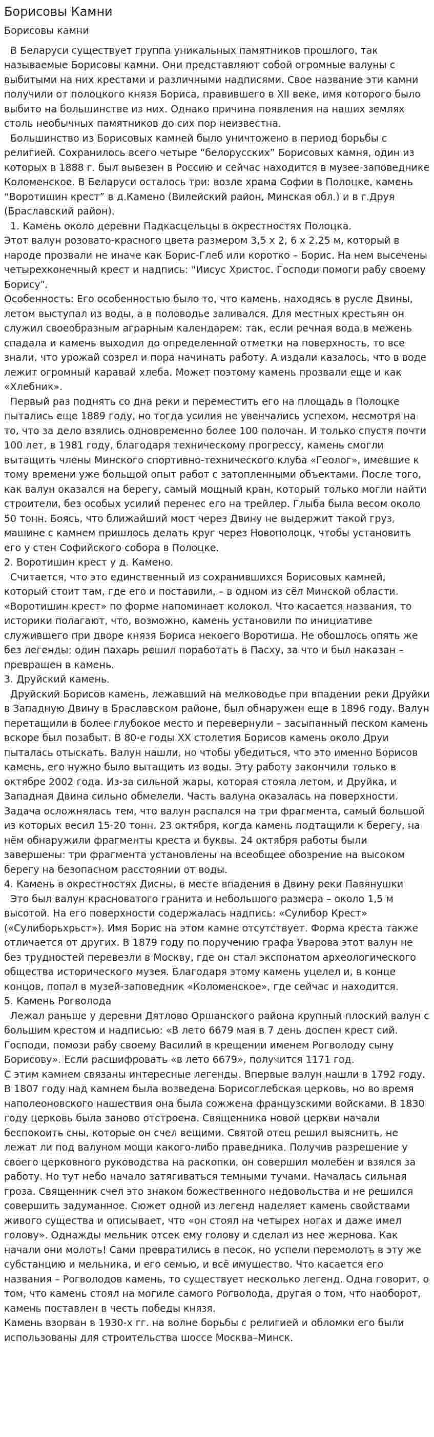 Борисовы Камни