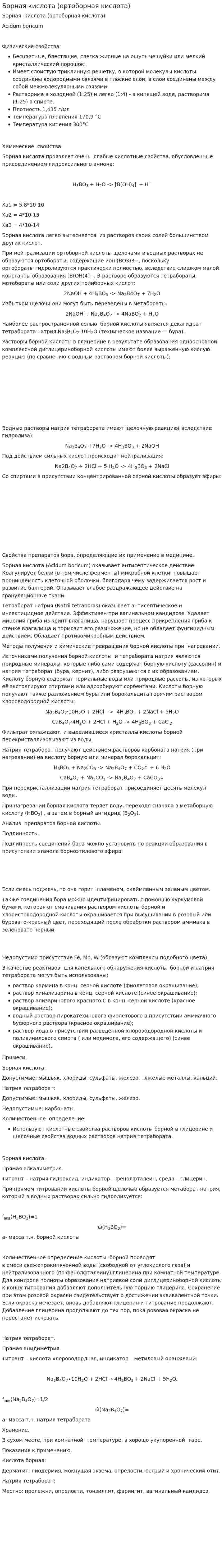 Борная кислота (ортоборная кислота)