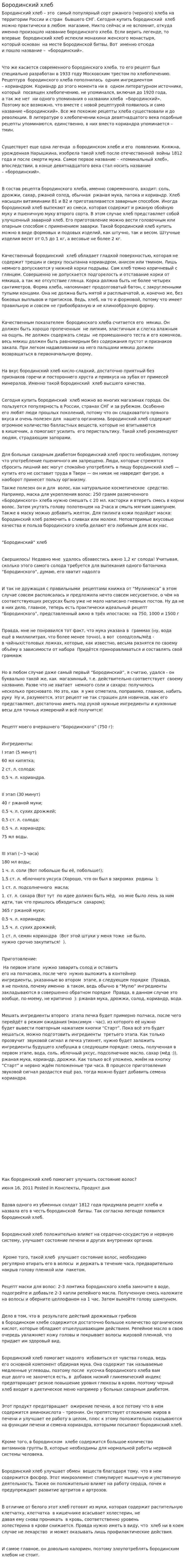 Бородинский хлеб