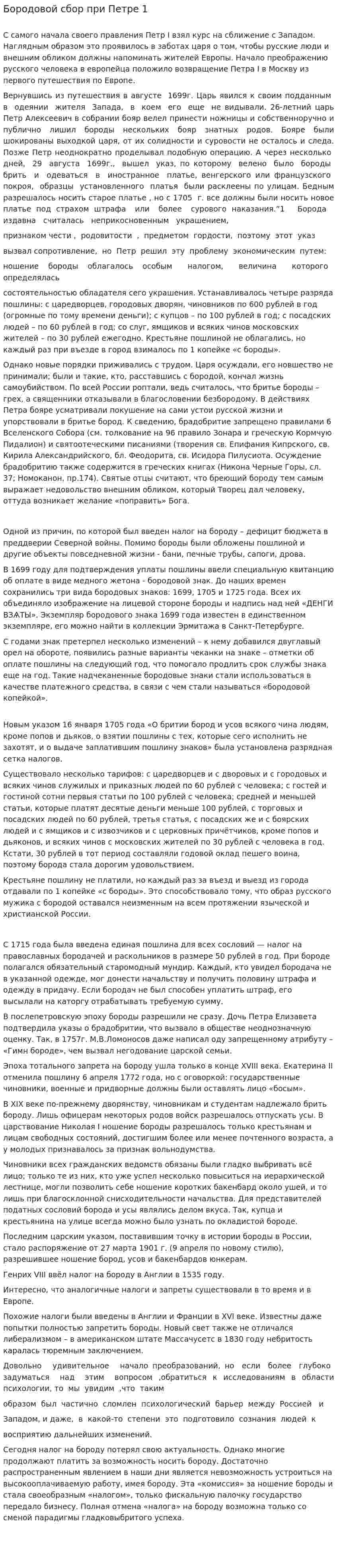 Бородовой сбор при Петре 1
