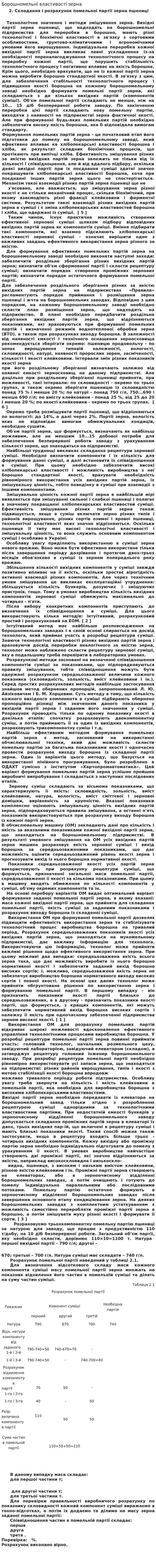 Борошномельні властивості зерна