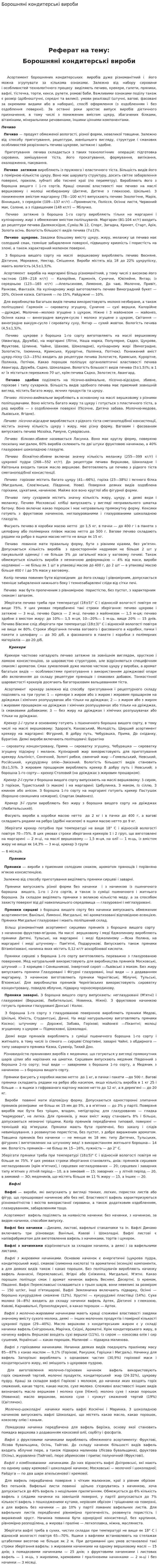 Борошняні кондитерські вироби